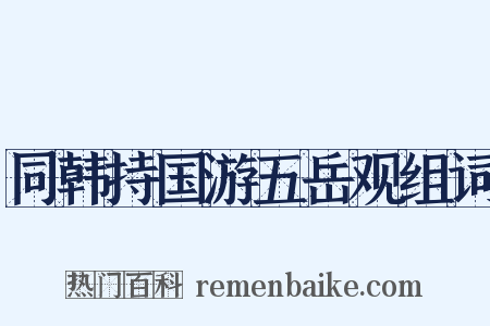 同韩持国游五岳观组词是什么意思的图片